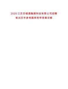 2025江苏苏锡通融媒科技有限公司招聘笔试历年参考题库附带答案详解