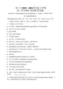化學(xué)試卷+答案【黑吉遼蒙卷】【高二】黑龍江省哈三中2025-2026學(xué)年度上學(xué)期高二學(xué)年期中考試(.6-.7)