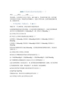 2025高血壓防治知識綜合測試卷含參考答案 （三套）