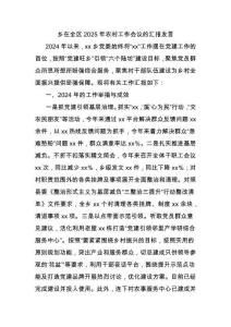 鄉在全區2025年農村工作會議的匯報發言