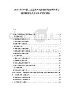 2025-2030中國工業金屬外殼行業市場現狀供需分析及投資評估規劃分析研究報告