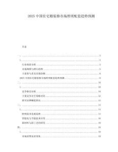 2025中國住宅精裝修市場照明配套趨勢預測