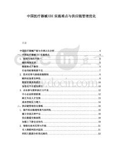 中國醫(yī)療器械UDI實(shí)施難點(diǎn)與供應(yīng)鏈管理優(yōu)化