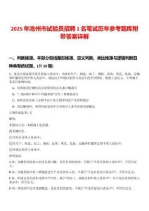 2025年池州市試驗員招聘1名筆試歷年參考題庫附帶答案詳解