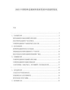 2025中國特種金屬材料保密資質(zhì)申請流程優(yōu)化