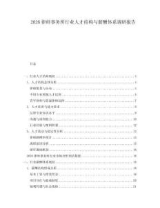 2026律師事務所行業(yè)人才結構與薪酬體系調研報告