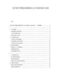 醫療級可穿戴設備數據接入HIS系統的接口標準