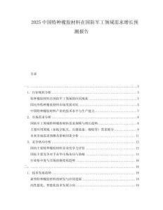 2025中國特種橡膠材料在國防軍工領域需求增長預測報告