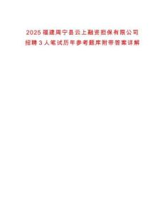 2025福建周寧縣云上融資擔保有限公司招聘3人筆試歷年參考題庫附帶答案詳解
