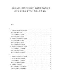2025-2030中國互聯網彩票行業(yè)政策監(jiān)管改革調研及市場競爭格局變更與投資機會前瞻報告