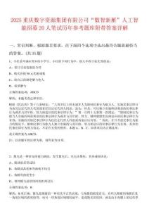 2025重慶數字資源集團有限公司“數智新雁”人工智能招募20人筆試歷年參考題庫附帶答案詳解
