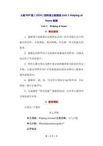 人教PEP版（2024）四年級上冊英語Unit 1 Helping at home 教案