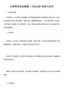 中班科學(xué)活動(dòng)教案：大涼山的“動(dòng)物小伙伴”