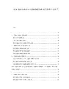2026臘味企業ESG表現對融資成本的影響機制研究