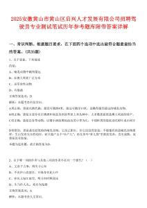 2025安徽黃山市黃山區(qū)啟興人才發(fā)展有限公司招聘駕駛員專業(yè)測試筆試歷年參考題庫附帶答案詳解