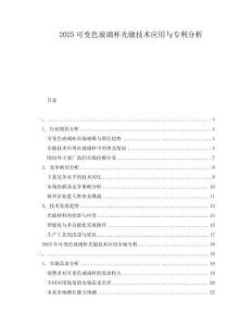 2025可變色玻璃杯光敏技術應用與專利分析