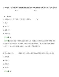 廣西制造工程職業(yè)技術(shù)學(xué)院?jiǎn)握新殬I(yè)技能考試題庫(kù)附參考答案詳解【輕巧奪冠】
