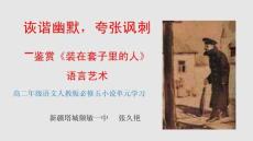 高中語文必修課-詼諧幽默-夸張諷刺--理解裝在套子里的人語言藝術(shù)-教學(xué)PPT課件