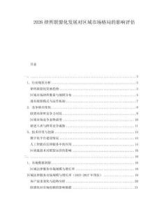 2026律所聯盟化發展對區域市場格局的影響評估