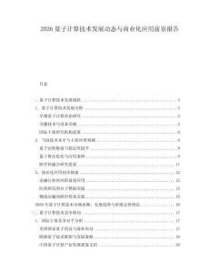 2026量子計算技術發展動態與商業化應用前景報告