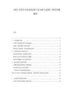 2025中國半導體設備國產化突破與晶圓廠投資熱潮解析