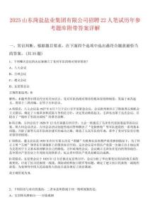 2025山東菏鹽鹽業集團有限公司招聘22人筆試歷年參考題庫附帶答案詳解
