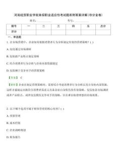河南經(jīng)貿(mào)職業(yè)學(xué)院單招職業(yè)適應(yīng)性考試題庫附答案詳解(奪分金卷)