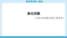 25秋華附雙優(yōu)導(dǎo)學(xué)練雙優(yōu)導(dǎo)學(xué)練英語(牛津)七上課件u5單元回顧