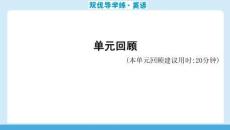 25秋華附雙優(yōu)導(dǎo)學(xué)練雙優(yōu)導(dǎo)學(xué)練英語(牛津)七上課件u1單元回顧