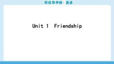 25秋華附雙優(yōu)導(dǎo)學(xué)練雙優(yōu)導(dǎo)學(xué)練英語(牛津)七上課件u1Part 1　Vocabulary