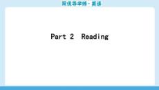 25秋華附雙優(yōu)導(dǎo)學(xué)練雙優(yōu)導(dǎo)學(xué)練英語(牛津)七上課件u1Part 2　Reading