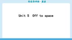 25秋華附雙優(yōu)導(dǎo)學(xué)練雙優(yōu)導(dǎo)學(xué)練英語(牛津)七上課件讀計本Unit 5　Off to space