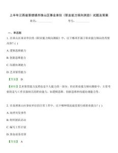 上半年江西省景德鎮(zhèn)市珠山區(qū)事業(yè)單位《職業(yè)能力傾向測(cè)驗(yàn)》試題及答案