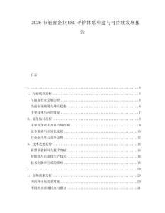 2026節能窗企業ESG評價體系構建與可持續發展報告