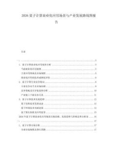 2026量子計算商業化應用場景與產業發展路線圖報告