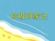 小班社會活動《垃圾回家記》課件
