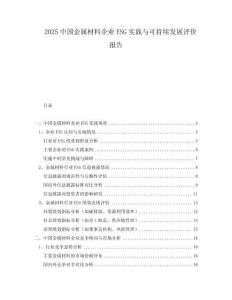 2025中國金屬材料企業ESG實踐與可持續發展評價報告