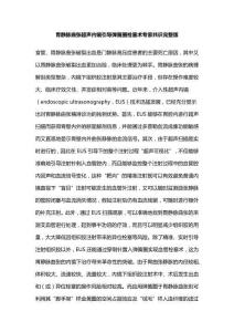 胃靜脈曲張超聲內鏡引導彈簧圈栓塞術專家共識完整版