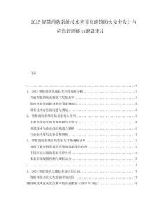 2025智慧消防系統(tǒng)技術(shù)應(yīng)用及建筑防火安全設(shè)計(jì)與應(yīng)急管理能力建設(shè)建議