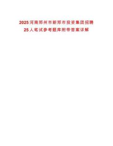 2025河南鄭州市新鄭市投資集團招聘25人筆試參考題庫附帶答案詳解