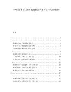 2026臘味企業ESG信息披露水平評估與提升路徑研究