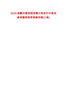 2025屆鵬芯微校園招聘火熱進行中筆試參考題庫附帶答案詳解(3卷合1)