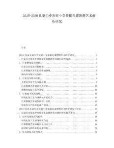 2025-2030扎染歷史發展中堂數據孔雀圖騰藝術解析研究