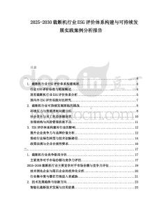 2025-2030裁斷機行業ESG評價體系構建與可持續發展實踐案例分析報告