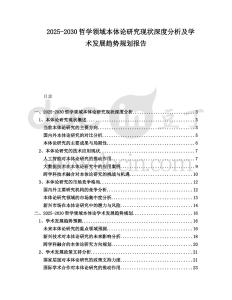 2025-2030哲學領域本體論研究現(xiàn)狀深度分析及學術發(fā)展趨勢規(guī)劃報告