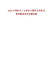 2025中國(guó)航空工業(yè)集團(tuán)計(jì)算所招聘筆試參考題庫(kù)附帶答案詳解