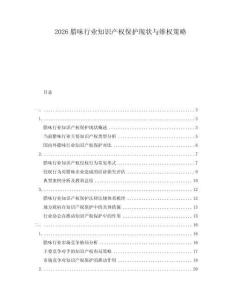2026臘味行業(yè)知識產(chǎn)權(quán)保護現(xiàn)狀與維權(quán)策略