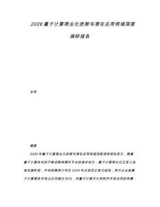2026量子計算商業化進程與潛在應用領域深度調研報告