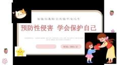 防性侵安全教育主題班會(huì)課件