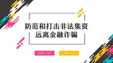 防范和打擊非法集資遠(yuǎn)離金融詐騙宣傳教育課件
